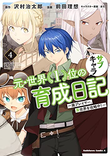 元・世界1位のサブキャラ育成日記 ~廃プレイヤー、異世界を攻略中!~(4)