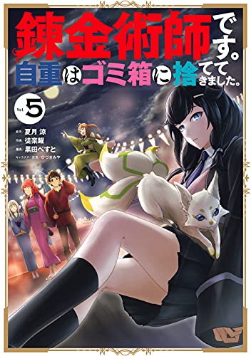 錬金術師です。自重はゴミ箱に捨ててきました。(5)