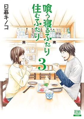 喰う寝るふたり 住むふたり 新装版(3)