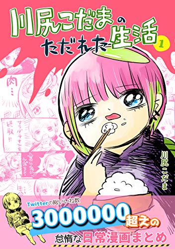 第一集: 「いなげやの話 他」 川尻こだまのただれた生活