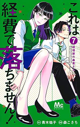 これは経費で落ちません! ~経理部の森若さん~(7)