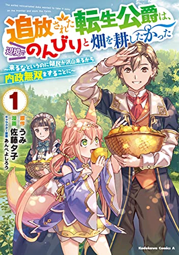 追放された転生公爵は、辺境でのんびりと畑を耕したかった ~来るなというのに領民が沢山来るから内政無双をすることに~(1)