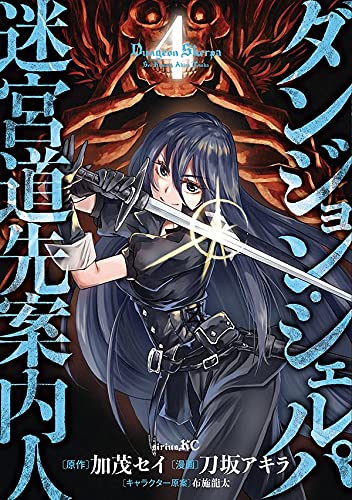 ダンジョン・シェルパ 迷宮道先案内人(4)