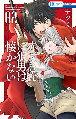 赤ずきんに狼男は懐かない(2)