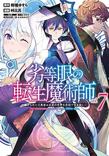 劣等眼の転生魔術師 ~虐げられた元勇者は未来の世界を余裕で生き抜く~(7)