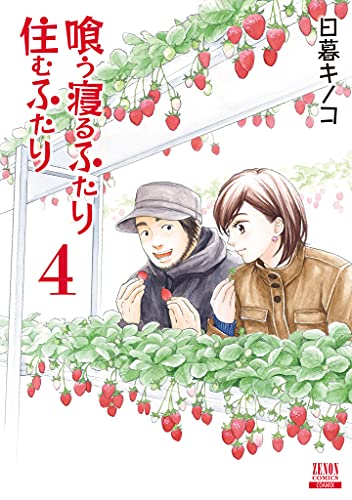 喰う寝るふたり 住むふたり 新装版(4)