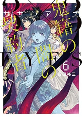 3×3EYES 鬼籍の闇の契約者(6)