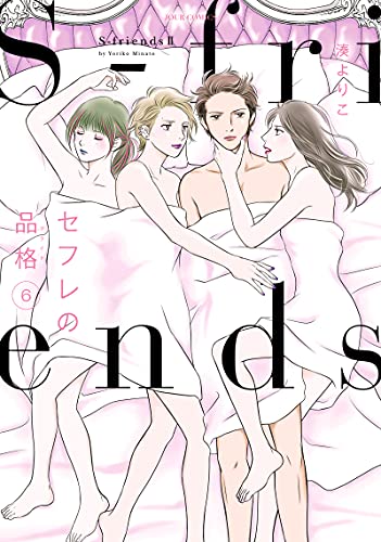 セフレの品格~S-friendsII~(6)