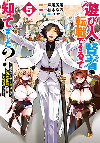 遊び人は賢者に転職できるって知ってました? ~勇者パーティを追放されたLv99道化師、【大賢者】になる~(5)