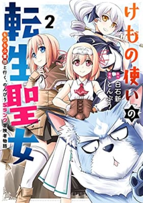 けもの使いの転生聖女 ~もふもふ軍団と行く、のんびりSランク冒険者物語~(2)