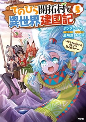 てのひら開拓村で異世界建国記~増えてく嫁たちとのんびり無人島ライフ~ 5