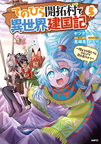 てのひら開拓村で異世界建国記~増えてく嫁たちとのんびり無人島ライフ~ 5