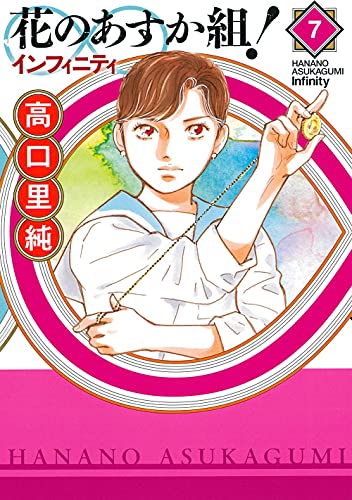 花のあすか組! ∞インフィニティ 7