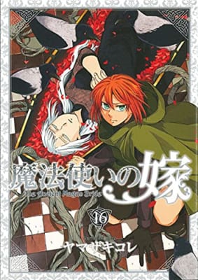 特装版 魔法使いの嫁(16)アニメBD&特製全巻収納BOX付