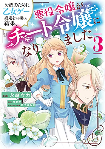 お酒のために乙女ゲー設定をぶち壊した結果、悪役令嬢がチート令嬢になりました(3)