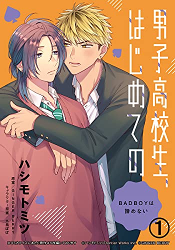 男子高校生、はじめての ～BADBOYは諦めない～ (1) 絶対にオレのこと好きにさせる