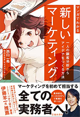 マンガでわかる新しいマーケティング 一人の顧客分析からアイデアをつくる方法