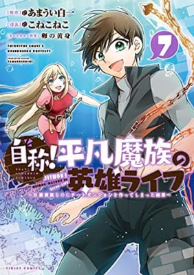 自称!平凡魔族の英雄ライフ ~B級魔族なのにチートダンジョンを作ってしまった結果~(7)