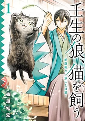 壬生の狼、猫を飼う~新選組と京ことば猫~(1)