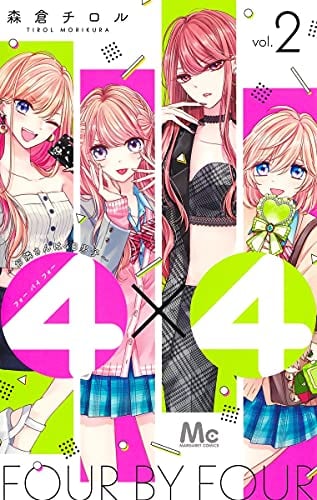 4×4~お隣さんは4B男子~(2)