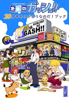 「金色のガッシュ！！20周年ありがとうなのだ！ブック」