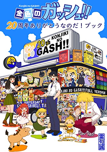 「金色のガッシュ！！20周年ありがとうなのだ！ブック」完全無料配信決定！