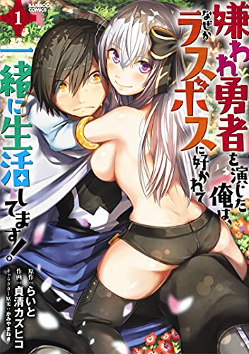 嫌われ勇者を演じた俺は、なぜかラスボスに好かれて一緒に生活してます!(1)