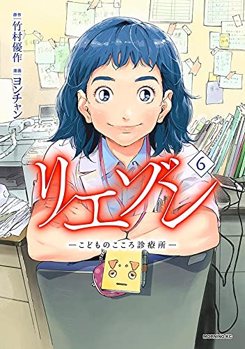 リエゾン ーこどものこころ診療所ー(6)