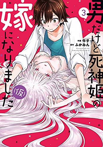 男だけど死神姫の嫁になりました(仮)(3)