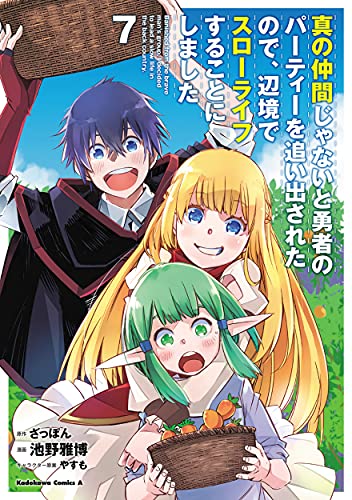 真の仲間じゃないと勇者のパーティーを追い出されたので、辺境でスローライフすることにしました(7)