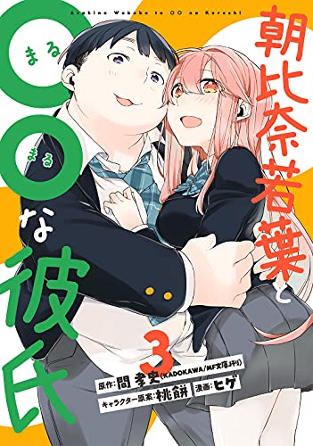 朝比奈若葉と〇〇な彼氏(3)