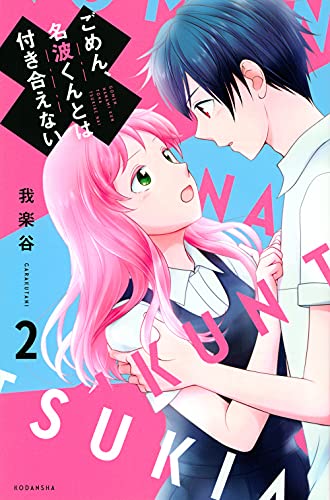 ごめん、名波くんとは付き合えない(2)