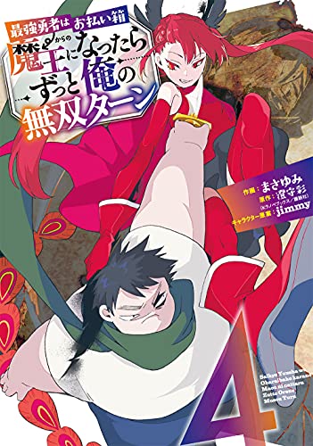 最強勇者はお払い箱→魔王になったらずっと俺の無双ターン(4)