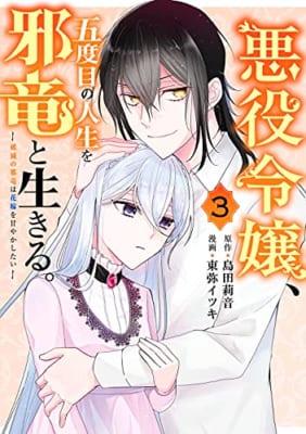 悪役令嬢、五度目の人生を邪竜と生きる。 ー破滅の邪竜は花嫁を甘やかしたいー(3)