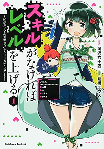 スキルがなければレベルを上げる ~99がカンストの世界でレベル800万からスタート~(1)