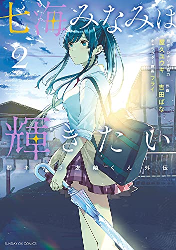 七海みなみは輝きたい 弱キャラ友崎くん外伝(2)