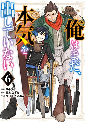 俺はまだ、本気を出していない（6）