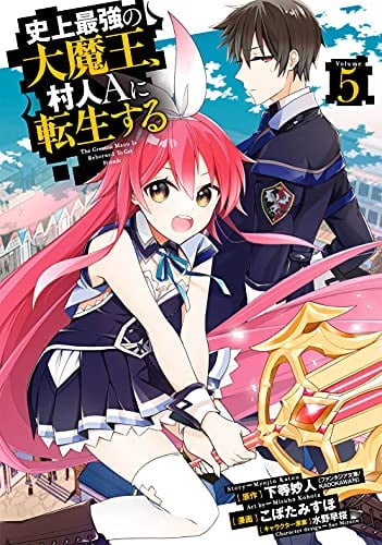 史上最強の大魔王、 村人Aに転生する(5)