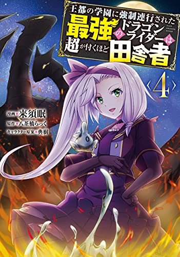 王都の学園に強制連行された最強のドラゴンライダーは超が付くほど田舎者