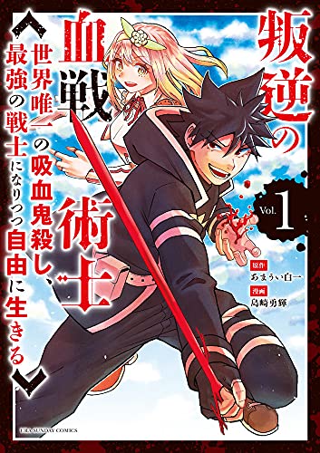 叛逆の血戦術士 ~世界唯一の吸血鬼殺し、最強の戦士になりつつ自由に生きる~(1)