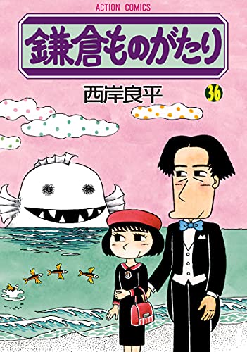 鎌倉ものがたり(36)