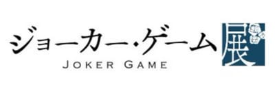 「ジョーカー・ゲーム展」ロゴ