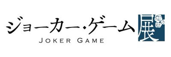 「ジョーカー・ゲーム展」ロゴ