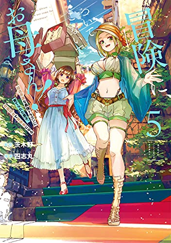 冒険に、ついてこないでお母さん! ~ 超過保護な最強ドラゴンに育てられた息子、母親同伴で冒険者になる(5)