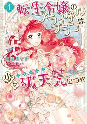 転生令嬢のブライダルプランは少々破天荒につき(1)