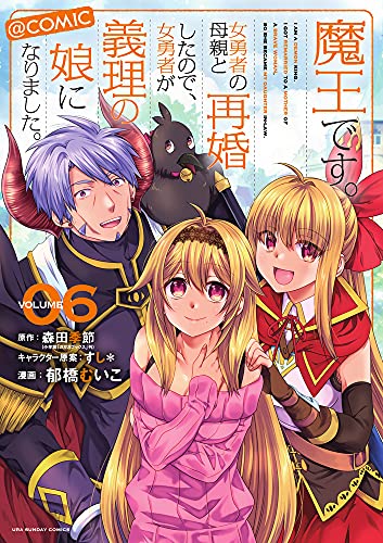 魔王です。女勇者の母親と再婚したので、女勇者が義理の娘になりました。@comic(6)