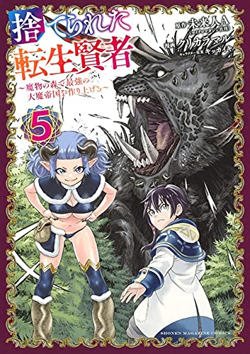 捨てられた転生賢者 ~魔物の森で最強の大魔帝国を作り上げる~(5)