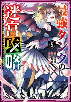 最強タンクの迷宮攻略 ~体力9999のレアスキル持ちタンク、勇者パーティーを追放される~(5)
