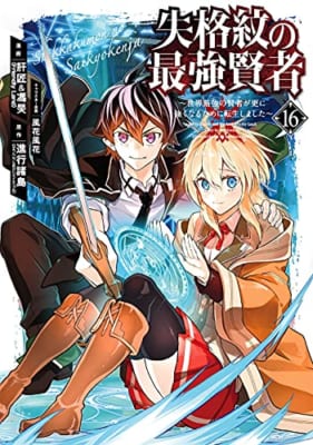 失格紋の最強賢者 ~世界最強の賢者が更に強くなるために転生しました~(16)