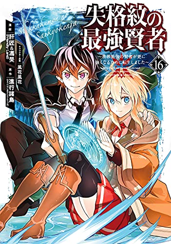 失格紋の最強賢者 ~世界最強の賢者が更に強くなるために転生しました~(16)